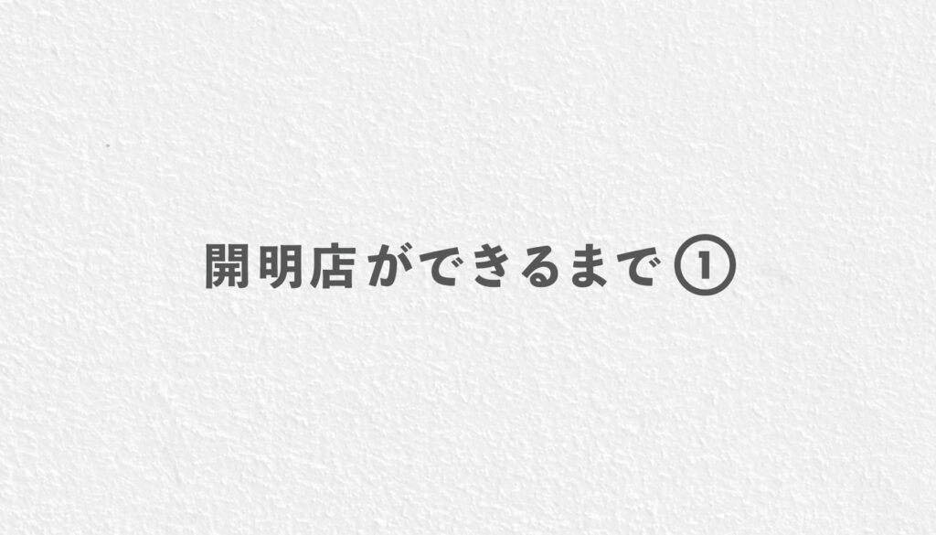 開明店ができるまで①