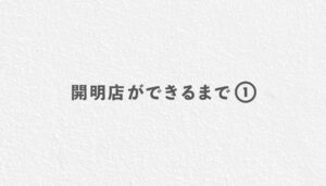 開明店ができるまで①