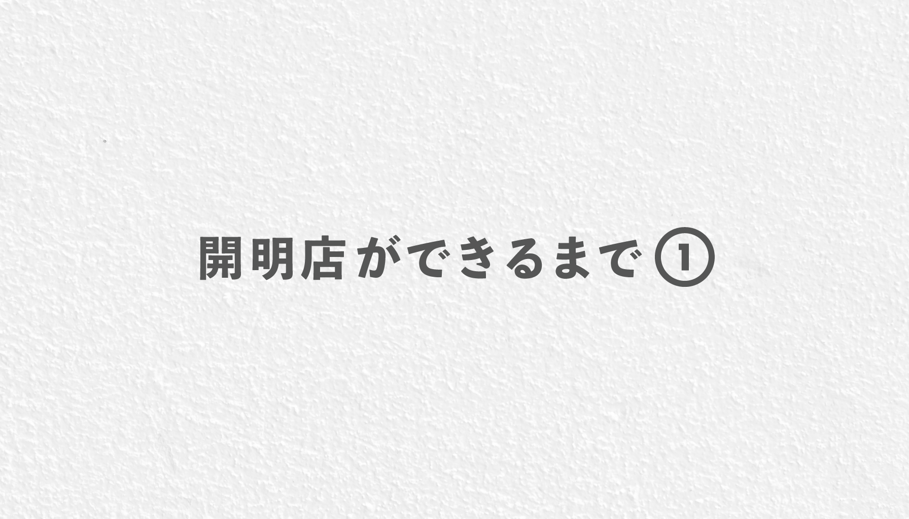 開明店ができるまで①