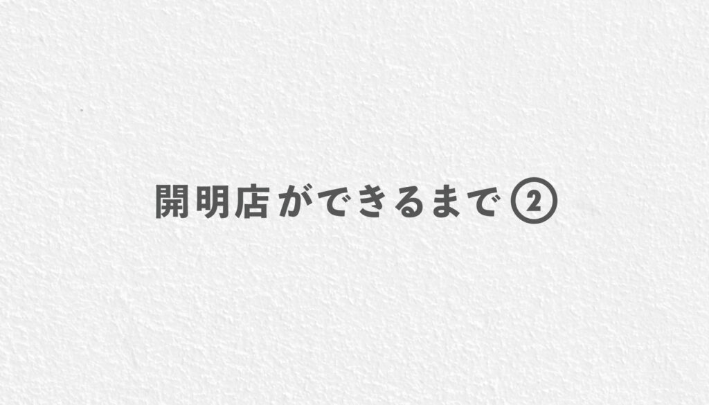 開明店ができるまで②