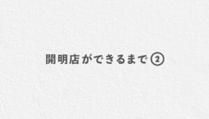 開明店ができるまで②
