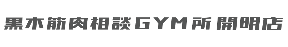黒木筋肉相談GYM所 開明店
