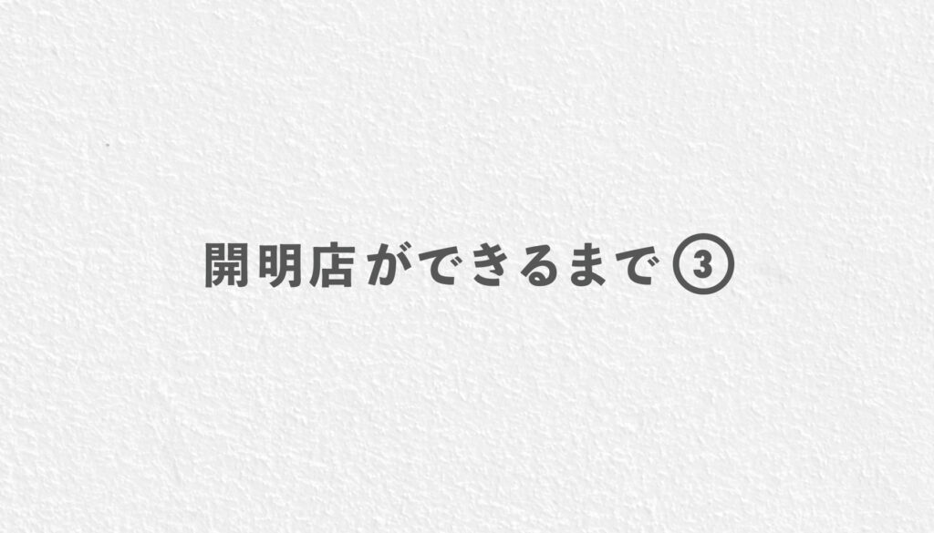 開明店ができるまで③